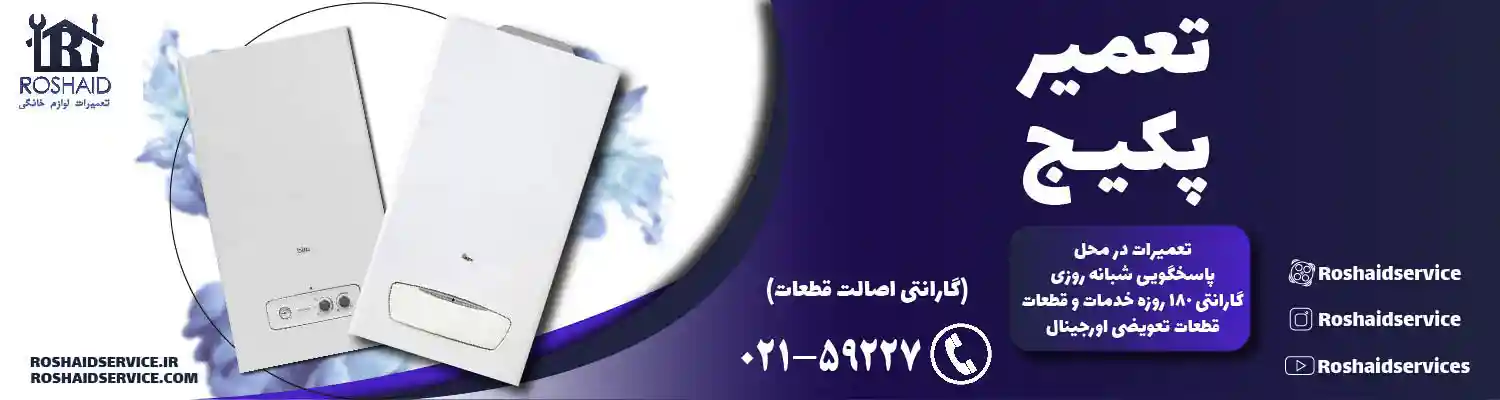 تعمیر پکیج